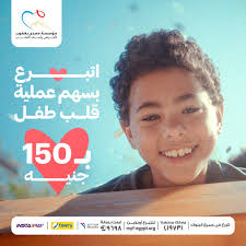 كل تبرع منك بيساعدنا نعمل عمليات لأطفال أكتر ونعالج قلوبهم. اتبرع بسهم  عملية قلب طفل بـ150 جنيه. #مؤسسة_مجدي_يعقوب_للقلب #من_القلب_للقلب