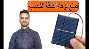 مدرسة التكنولوجيا التطبيقية eta مدرسة معتمدة من وزارة التكوين و التعليم المهنيين متخصصة في الإلكترونيك و الكهرباء و الطاقة. Ø·Ø±ÙŠÙ‚Ø© ØµÙ†Ø¹ Ø§Ù„Ø·Ø§Ù‚Ø© Ø§Ù„Ø´Ù…Ø³ÙŠØ© Ù…Ù† Ø§Ù„Ø´Ø§Ø´Ø§Øª Ø§Ù„Ù‚Ø¯ÙŠÙ…Ø© Youtube