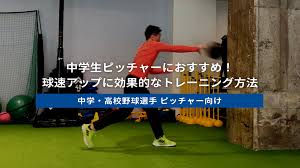 球速 アップ 中学生