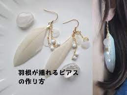 diy 簡単 羽根が揺れるピアスの作り方 天然石ハウライト スワロフスキー ピアスの作り方 ピアス アクセサリー