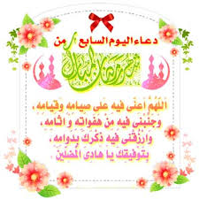 دعاء اليوم السابع من رمضان. Ø¯Ø¹Ø§Ø¡ Ø§Ù„ÙŠÙˆÙ… Ø§Ù„Ø³Ø§Ø¨Ø¹ Ø§ Ù„Ù„ Ù‡ Ù… Ø§ Ø¹ Ù† ÙŠ ÙÙŠÙ‡ Ø¹ Ù„Ù‰ Øµ ÙŠØ§Ù… Ù‡ Ùˆ Ù‚ ÙŠØ§Ù… Ù‡ Ùˆ Ø¬ Ù† Ø¨ Ù†ÙŠ ÙÙŠÙ‡ Ù… Ù† Ù‡ Ù ÙˆØ§Øª Ù‡ Ùˆ Ø§Ø«Ø§Ù… Ù‡
