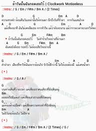 คอร ดเพลง ถ าว นน นฉ นกอดเธอไว Clockwork Motionless คอร ด ง ายๆ ในป 2020 เพลง เน อเพลง ก ตาร โปร ง