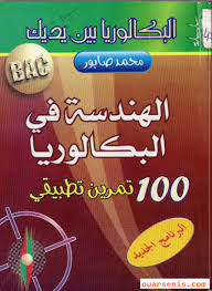 سلسلة البكالوريا بين يديك في الرياضيات