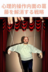 心理的操作 内面の葛藤を解消する戦略 こころの探検 認知的不協和 こころ 幸せとは