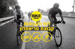 צוות freefit ישמח לענות לשאלותיך, יתן מענה להערותיך והארותיך וישמח לקבל את פירגונך ××¨×›×™×•×Ÿ ×§×'×•×¦×ª ×˜×¨×™××ª×œ×•×Ÿ Bikepanel