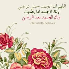 اللهم لك الحمد حتى ترضى ولك الحمد إذا رضيت ولك الحمد بعد الرضا Alhamdulillah Allah Always And Forever