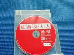 DVD 紅薔薇夫人 藤原健一 坂上香織 大沢樹生 津田寛治 宝井誠明 勝矢秀人 清水昭博 永瀬光 黒田瑚蘭  団鬼六(日本映画)｜売買されたオークション情報、ヤフオク! の商品情報をアーカイブ公開 - オークファン（aucfan.com）