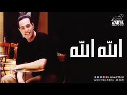 Home » apps » lifestyle » تحميل اغاني حزينة بدون انترنت. ØªØ­Ù…ÙŠÙ„ Ø§ØºØ§Ù†ÙŠ Hakim Allah Allah Ø­ÙƒÙŠÙ… Ø§Ù„Ù„Ù‡ Ø§Ù„Ù„Ù‡ Mp3