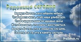 Мы наших предков сегодня помянем, чьи имена не должны быть забыты. Radonica Roditelskij Den
