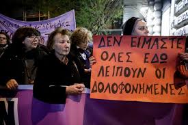Δεν είναι λέξη, είναι δολοφονία. Sobara Twra O Oros Gynaikoktonia Sas Marane Mikropragmata