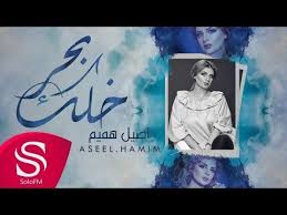 خلك بحر أصيل هميم حصريا 2018 Youtube Book Cover Poster Movie Posters