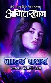 Night Club Romantic Thriller Series Book 1 By Amit Khan Https Www Amazon In Dp 8193584554 R In 2020 Pdf Books Reading Novels To Read Online Read Comics Online Free