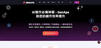 GenApe AI寫作工具！自動生成文章廣告文案社群貼文創作事半功倍