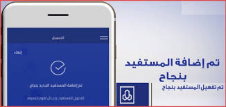 مصرف / مؤسسة مالية، شركة سعودية مساهمة برأس مال: Ø®Ø·ÙˆØ§Øª Ø§Ø¶Ø§ÙØ© Ù…Ø³ØªÙÙŠØ¯ ÙÙŠ Ø¨Ù†Ùƒ Ø§Ù„Ø±Ø§Ø¬Ø­ÙŠ Ø¹Ù† Ø®Ù„Ø§Ù„ ØªØ·Ø¨ÙŠÙ‚ Ù…Ø¨Ø§Ø´Ø± Ø§Ù„Ø£ÙØ±Ø§Ø¯ Ø§Ù„Ø±Ø§Ø¬Ø­ÙŠ Ù„Ù„Ø¬ÙˆØ§Ù„ Ù…ÙˆÙ‚Ø¹ ØµØ¨Ø§Ø­ Ù…ØµØ±