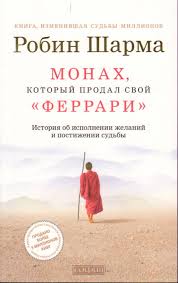 робин шарма монах который продал свой феррари читать онлайн Monah Kotoryj Prodal Svoj Ferrari Otzyv O Knige Yurij Zachek