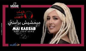 كلمات اغنية مبمشيش براسي مي كساب Beauty Hair Styles Hair
