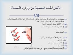 التفتيش الصحي و الاشتراطات الصحية في المنشآت الغذائية Ppt تنزيل