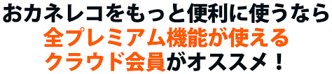 おカネレコ プレミアムアップグレードのご案内 Ios版