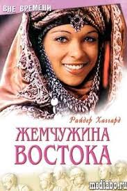 книга генри смотреть онлайн на русском в хорошем качестве Genri Rajder Haggard Poisk Kinoteatr Knigi Filmy