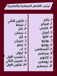 Maybe you would like to learn more about one of these? ØªØ±ØªÙŠØ¨ Ø§Ø³Ù…Ø§Ø¡ Ø§Ù„Ø§Ø´Ù‡Ø± Ø§Ù„Ù…ÙŠÙ„Ø§Ø¯ÙŠØ© ÙˆÙ…Ø¹Ø§Ù†ÙŠÙ‡Ø§ 2021 Ù…ÙˆÙ‚Ø¹ Ù„Ø¨Ø§Ù‚Ø©