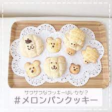 最近流行りの メロンパンクッキー のチェックはもうお済 メロンパンのように見えますが クッキーの生地にメロンパン風の切り込みを入れて焼くだけ ちょっと工夫するだけでよりおうち時間を楽しめること間違いなし photo by cherryroom 15pom pom m