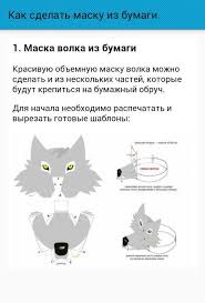 как сделать маску волка из бумаги своими руками видео Kak Sdelat Masku Iz Bumagi Dlya Android Skachat Apk