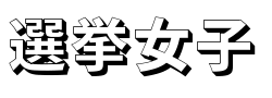 選挙男子 選挙 0721 選挙 0票 選挙 10月 選挙 10月27日 選挙 11条 選挙 15円 選挙 18 選挙 18 いつから 選挙 18さい いつ 選挙 1人区 選挙 1票 選挙 1枚目 選挙 2019 選挙 2019 候補者 選挙