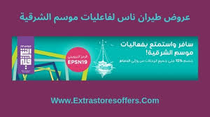 عروض طيران ناس 2019 الدمام عروض الطيران Extrastoresoffers