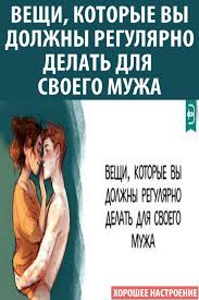 ника набокова в постели с твоим мужем скачать книгу бесплатно Pin Ot Polzovatelya Yulya Skripnik Na Doske Polezno Pravila Otnoshenij Planirovshik Dlya Mam Zdorovyj Obraz Zhizni Motivaciya
