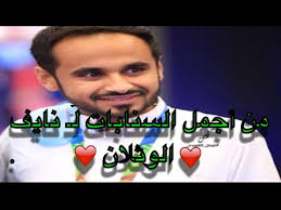 سناب شات نايف الوثلان 1 youtube
