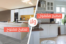 أفكار لـ مطبخ امريكي مفتوح على صالة صغيرة : Ø§Ù„Ù…Ø·Ø¨Ø® Ù…ÙØªÙˆØ­ ÙˆÙ„Ø§ Ù…Ù‚ÙÙˆÙ„ Ù…Ù† Ø§ÙƒØªØ± Ø§Ù„Ù…ÙˆØ§Ø¶ÙŠØ¹ Ø§Ù„Ù„Ù‰ Ø¨ØªÙ‡Ù…Ùƒ Ø£Ø«Ù†Ø§Ø¡ ØªØ¬Ù‡ÙŠØ² Ø§Ù„Ù…Ù†Ø²Ù„ Ù…Ø§ Ø§Ù„ÙØ±Ù‚ Ø¨ÙŠÙ†Ù‡Ù… Ø¨ÙŠØªÙƒ Ø§Ø­Ù„Ù‰