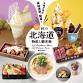 Autumn Hokkaido Products and Tourism Exhibition... event in Chiba