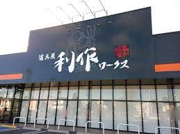 鶴田町に『道具屋 利作ワークス宇都宮店（りさく）』なる工具・ワークウェアショップがオープンするらしい。元『靴のシューマート  宇都宮鶴田店』だったところ。 : うつのみや通信 - 栃木県宇都宮市の地域情報サイト