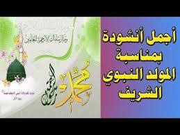 قصائد المـولد النبـوي الشـريف أنشـودة البـردة فـرقة البهاء الجزائرية youtube