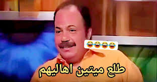 طالما كدا كدا مش مشكور ولا جميلك محفوظه يبقا خلاص...