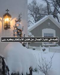 من الخاص هلا دره شو اقولك عن كرم الله معي والله انه كل ما اتذكر كيف بشكره تنزل دمعتي اول قصة لي انا متزوجة بعيد winter christmas winter pictures winter love