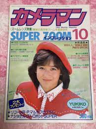 月刊カメラマン 美品 1984年(昭和59年)10月号 岡田有希子/スウィートショット5ページ/石川秀美//中森明菜/黒沢ひとみ/アイドル/当時物 |  justice.gov.zw