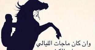 Pin By ʝɛɛɬɛƙ Al3nzii On عشق الخيل Screen Wallpaper Words Expressions