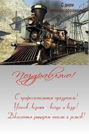 На нашем сайте вы можете отправить открытку бесплатно, любую поздравительную, электронную, с поздравлением. Otkrytki Den Zheleznodorozhnika Otkrytka Na Professionalnyj Prazdnik Den Zheleznodorozhnika Parovoz