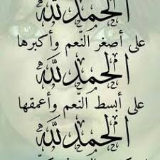 Maybe you would like to learn more about one of these? ÙƒÙ„Ù…Ø§Øª Ø§Ù„Ø­Ù…Ø¯ Ù„Ù„Ù‡ Ø¹Ù„Ù‰ ÙƒÙ„ Ø´ÙŠ Ù…ÙˆÙ‚Ø¹ Ø§Ù„Ù†ÙØ§Ø¹ÙŠ