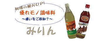 ナチュラル発 優れモノ調味料 違いをご存知 みりん 使うなら本物を 神奈川の生協 生活協同組合ナチュラルコープヨコハマ