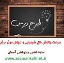 نتیجه تصویری برای طرح درس شیمی یازدهم سرعت واکنش