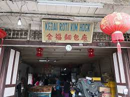 cony in blogging 爱大华金福面包厂kedai roti kim hock ayer tawar kim hoc roti bakery kim