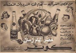 مشروبات كوثر المنعشة صنع فى مصر مصر أيام زمان old ads old advertisements old egypt