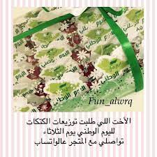 21 likes 1 comments مطويات توزيعات فن الورق fun alwrq on instagram أرجوا من الاخت اللي طلبت هذا ال gift table wedding national day saudi gift table