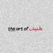 المسكوت عنه في العالم الليلي. Pin By Sarah Nemeh On Arabic Cool Words Mood Quotes Love Words