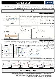 اللغة الفرنسية بالإضافة إلى حلول الكتاب و مشاريعه. ÙƒÙŠÙÙŠØ© Ù†Ø´ÙˆØ¡ Ø§Ù„Ø±Ø³Ø§Ù„Ø© Ø§Ù„Ø¹ØµØ¨ÙŠØ© Ø£Ù†Ø´Ø·Ø© Alloschool