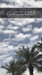 همسة وف ر على نفسك مشق ة الإلتفات لـ الوراء لا تدري لعل الله يحدث بعد ذلك أمرا تصويري تصويري سناب Photo Quotes Lockscreen Screenshot Photo