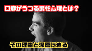口癖がうつる男性心理とは？その理由と深層に迫る | imanowadai