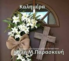 Το υπόλοιπο λιανεμπόριο για αύριο, μεγάλη παρασκευή, θα μπορεί να λειτουργήσει, προαιρετικά, από τη 1 το μεσημέρι μέχρι τις 7 το απόγευμα και το μεγάλο σάββατο από τις 7 το πρωί μέχρι τις 6 το απόγευμα. Kalhmera Omorfes Eikones Omorfes Skepseis Omorfa Logia Facebook